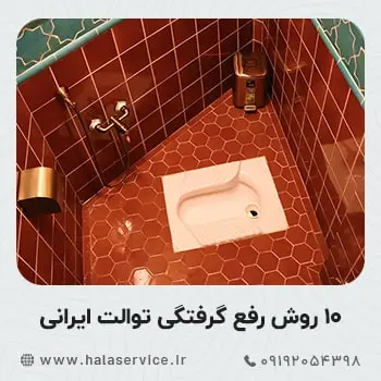 باز کردن چاه دستشویی ایرانی